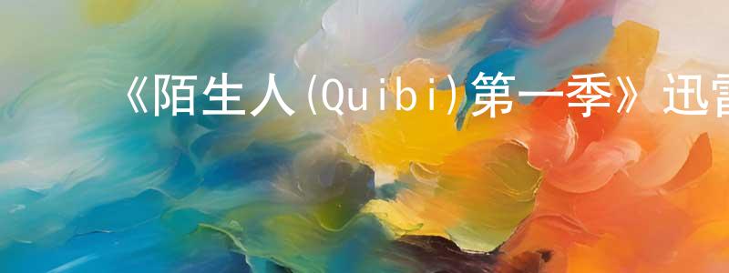 ﻿曹龙青发布﻿《陌生人(Quibi)第一季》迅雷下载/在线观看-灵异惊悚-美剧天堂